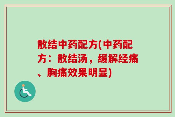 散结配方(配方:散结汤,缓解经痛、胸痛效果明显) 散结配方(配方:散结汤,缓解经痛、胸痛效果明显)