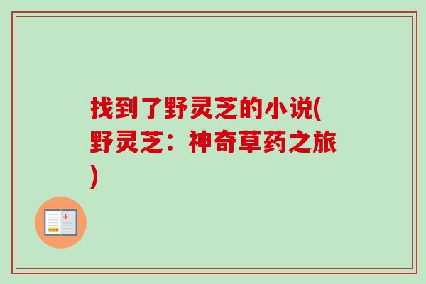 找到了野灵芝的小说(野灵芝：神奇草药之旅)