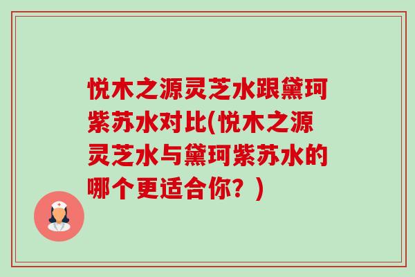 悦木之源灵芝水跟黛珂紫苏水对比(悦木之源灵芝水与黛珂紫苏水的哪个更适合你?) 悦木之源灵芝水跟黛珂紫苏水对比(悦木之源灵芝水与黛珂紫苏水的哪个更适合你?)
