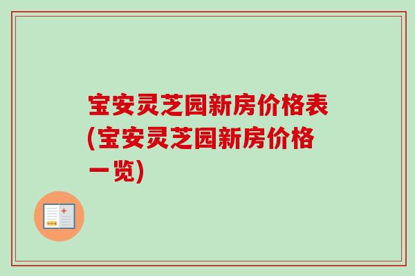 宝安灵芝园新房价格表(宝安灵芝园新房价格一览) 宝安灵芝园新房价格表(宝安灵芝园新房价格一览)