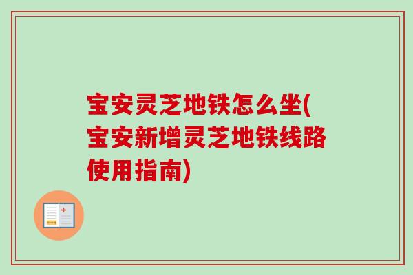 宝安灵芝地铁怎么坐(宝安新增灵芝地铁线路使用指南)