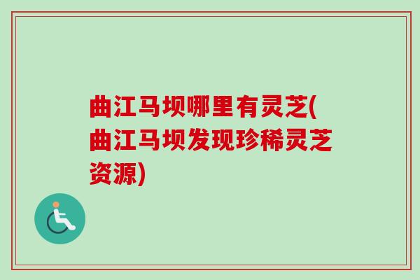 曲江马坝哪里有灵芝(曲江马坝发现珍稀灵芝资源) 曲江马坝哪里有灵芝(曲江马坝发现珍稀灵芝资源)