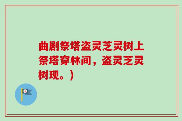 曲剧祭塔盗灵芝灵树上祭塔穿林间，盗灵芝灵树现。)
