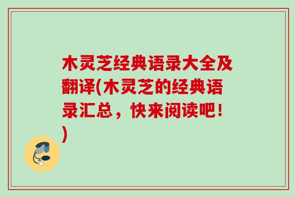 木灵芝经典语录大全及翻译(木灵芝的经典语录汇总，快来阅读吧！)