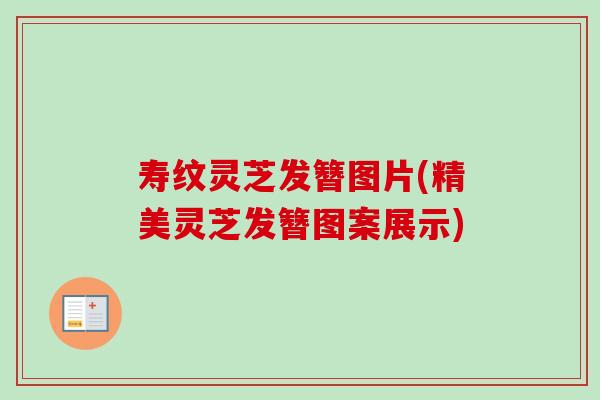 寿纹灵芝发簪图片(精美灵芝发簪图案展示)