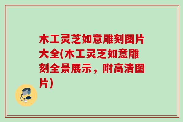 木工灵芝如意雕刻图片大全(木工灵芝如意雕刻全景展示，附高清图片)