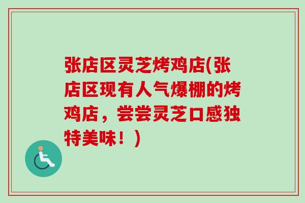张店区灵芝烤鸡店(张店区现有人气爆棚的烤鸡店,尝尝灵芝口感独特美味!) 张店区灵芝烤鸡店(张店区现有人气爆棚的烤鸡店,尝尝灵芝口感独特美味!)
