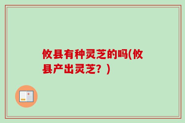 攸县有种灵芝的吗(攸县产出灵芝？)