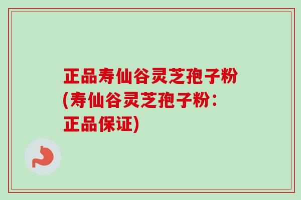 正品寿仙谷灵芝孢子粉(寿仙谷灵芝孢子粉:正品保证) 正品寿仙谷灵芝孢子粉(寿仙谷灵芝孢子粉:正品保证)