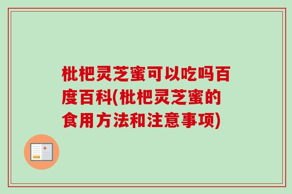 枇杷灵芝蜜可以吃吗百度百科(枇杷灵芝蜜的食用方法和注意事项) 枇杷灵芝蜜可以吃吗百度百科(枇杷灵芝蜜的食用方法和注意事项)