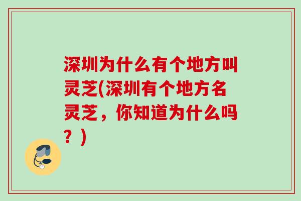 深圳为什么有个地方叫灵芝(深圳有个地方名灵芝,你知道为什么吗?) 深圳为什么有个地方叫灵芝(深圳有个地方名灵芝,你知道为什么吗?)