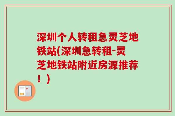 深圳个人转租急灵芝地铁站(深圳急转租-灵芝地铁站附近房源推荐!) 深圳个人转租急灵芝地铁站(深圳急转租-灵芝地铁站附近房源推荐!)