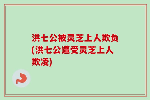 洪七公被灵芝上人欺负(洪七公遭受灵芝上人欺凌)