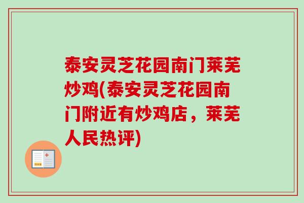 泰安灵芝花园南门莱芜炒鸡(泰安灵芝花园南门附近有炒鸡店,莱芜人民热评) 泰安灵芝花园南门莱芜炒鸡(泰安灵芝花园南门附近有炒鸡店,莱芜人民热评)