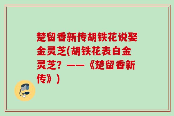 楚留香新传胡铁花说娶金灵芝(胡铁花表白金灵芝？——《楚留香新传》)