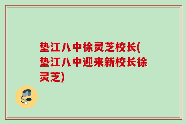 垫江八中徐灵芝校长(垫江八中迎来新校长徐灵芝)