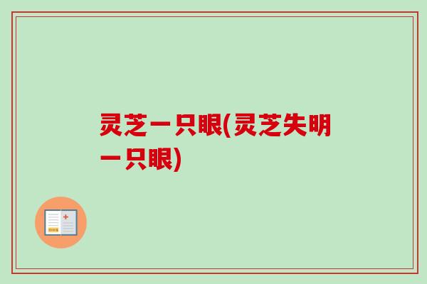 灵芝一只眼(灵芝失明一只眼)