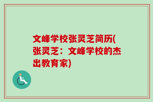 文峰学校张灵芝简历(张灵芝：文峰学校的杰出教育家)