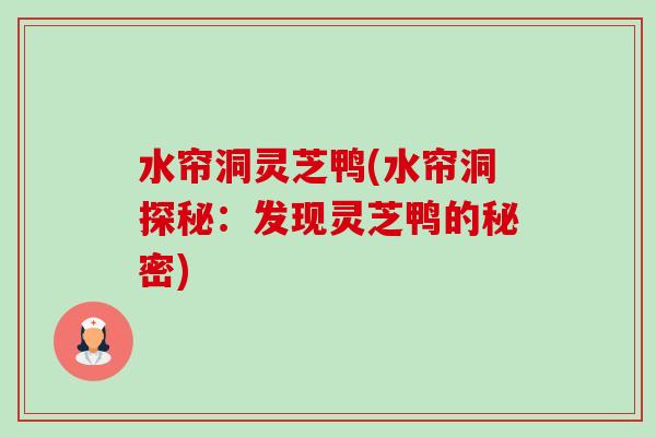 水帘洞灵芝鸭(水帘洞探秘：发现灵芝鸭的秘密)