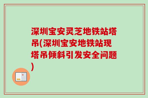 深圳宝安灵芝地铁站塔吊(深圳宝安地铁站现塔吊倾斜引发安全问题) 深圳宝安灵芝地铁站塔吊(深圳宝安地铁站现塔吊倾斜引发安全问题)