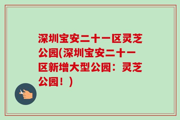 深圳宝安二十一区灵芝公园(深圳宝安二十一区新增大型公园：灵芝公园！)