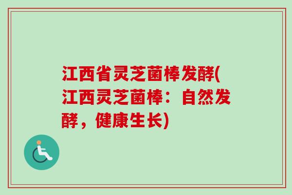 江西省灵芝菌棒发酵(江西灵芝菌棒：自然发酵，健康生长)