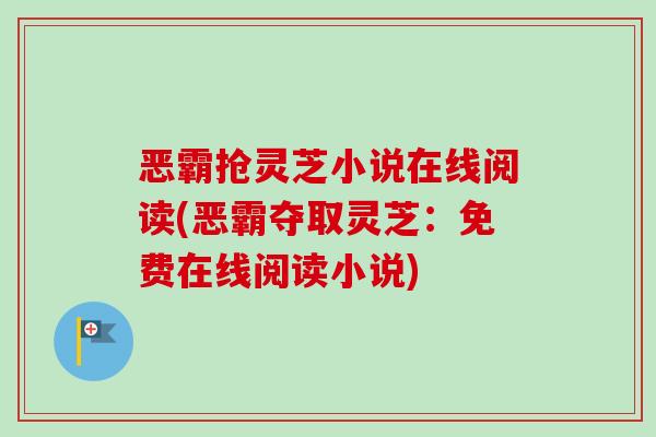恶霸抢灵芝小说在线阅读(恶霸夺取灵芝:免费在线阅读小说) 恶霸抢灵芝小说在线阅读(恶霸夺取灵芝:免费在线阅读小说)