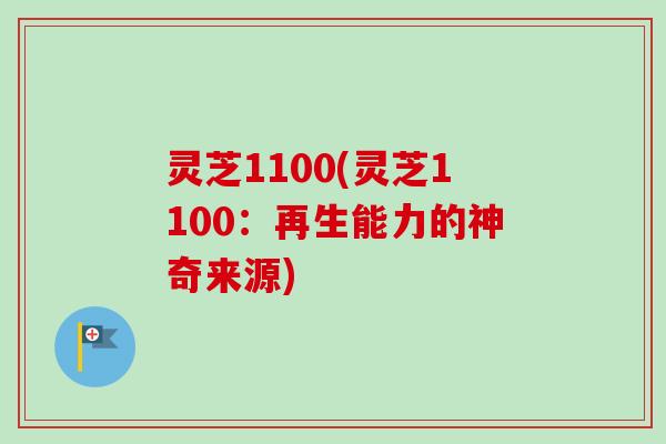 灵芝1100(灵芝1100：再生能力的神奇来源)