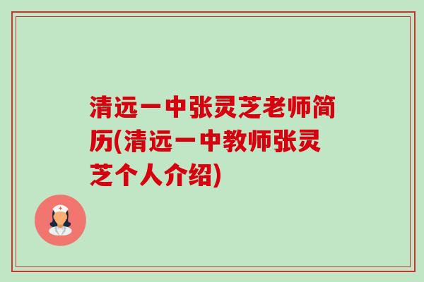 清远一中张灵芝老师简历(清远一中教师张灵芝个人介绍)
