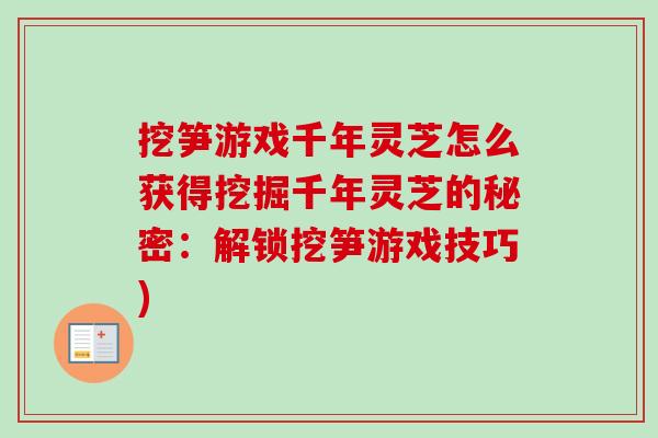 挖笋游戏千年灵芝怎么获得挖掘千年灵芝的秘密：解锁挖笋游戏技巧)