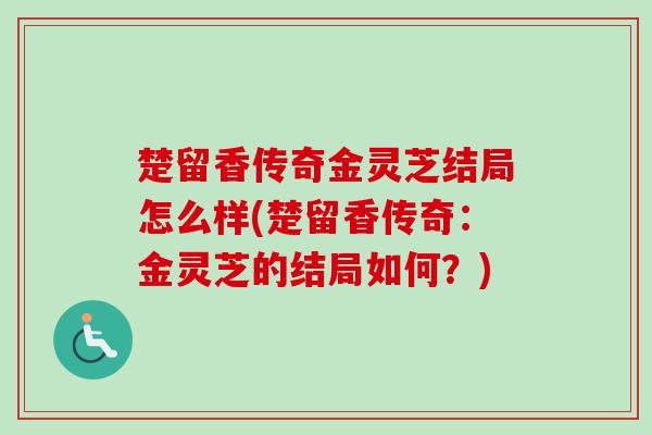 楚留香传奇金灵芝结局怎么样(楚留香传奇：金灵芝的结局如何？)