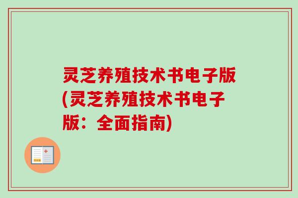 灵芝养殖技术书电子版(灵芝养殖技术书电子版:全面指南) 灵芝养殖技术书电子版(灵芝养殖技术书电子版:全面指南)