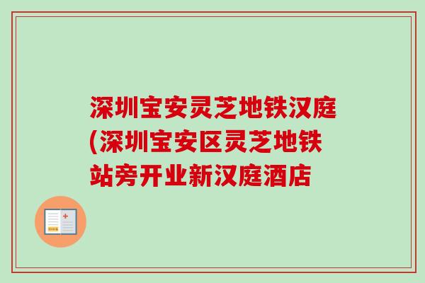 深圳宝安灵芝地铁汉庭(深圳宝安区灵芝地铁站旁开业新汉庭酒店 深圳宝安灵芝地铁汉庭(深圳宝安区灵芝地铁站旁开业新汉庭酒店