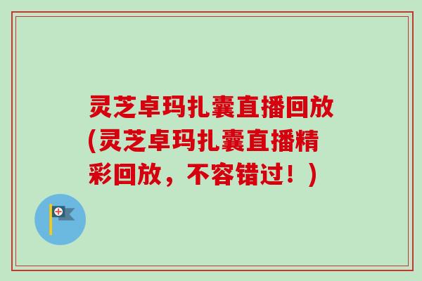 灵芝卓玛扎囊直播回放(灵芝卓玛扎囊直播精彩回放,不容错过!) 灵芝卓玛扎囊直播回放(灵芝卓玛扎囊直播精彩回放,不容错过!)