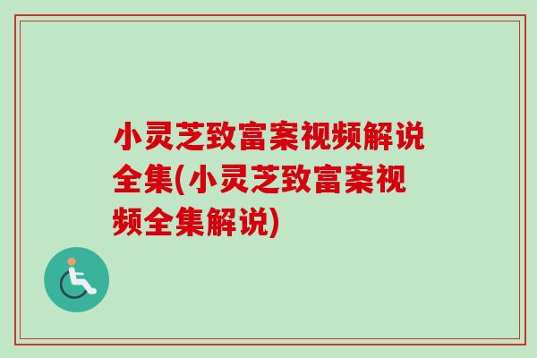 小灵芝致富案视频解说全集(小灵芝致富案视频全集解说) 小灵芝致富案视频解说全集(小灵芝致富案视频全集解说)