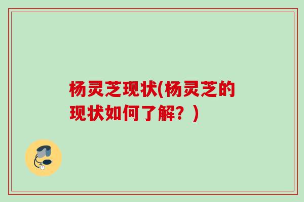 杨灵芝现状(杨灵芝的现状如何了解？)