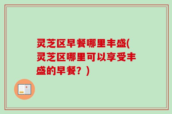 灵芝区早餐哪里丰盛(灵芝区哪里可以享受丰盛的早餐？)