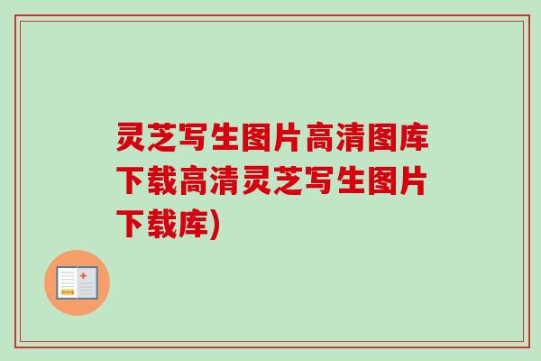 灵芝写生图片高清图库下载高清灵芝写生图片下载库) 灵芝写生图片高清图库下载高清灵芝写生图片下载库)