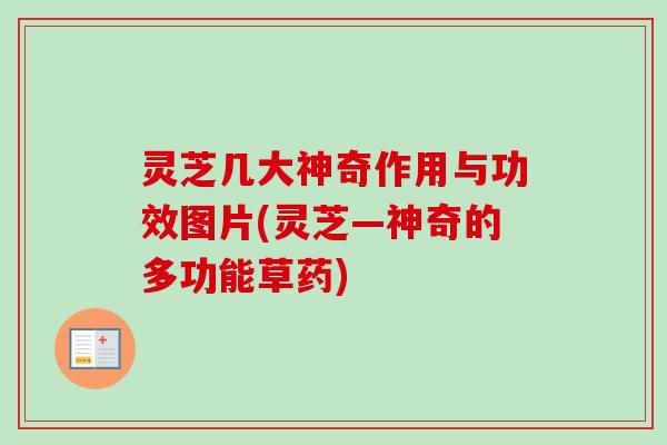 灵芝几大神奇作用与功效图片(灵芝—神奇的多功能草药)