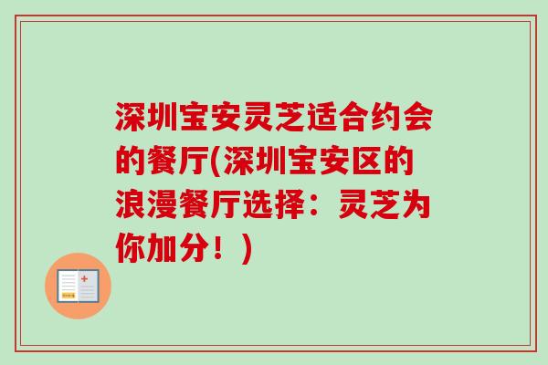 深圳宝安灵芝适合约会的餐厅(深圳宝安区的浪漫餐厅选择：灵芝为你加分！)
