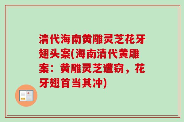 清代海南黄雕灵芝花牙翅头案(海南清代黄雕案:黄雕灵芝遭窃,花牙翅首当其冲) 清代海南黄雕灵芝花牙翅头案(海南清代黄雕案:黄雕灵芝遭窃,花牙翅首当其冲)