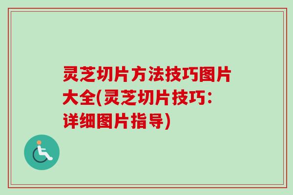 灵芝切片方法技巧图片大全(灵芝切片技巧:详细图片指导) 灵芝切片方法技巧图片大全(灵芝切片技巧:详细图片指导)
