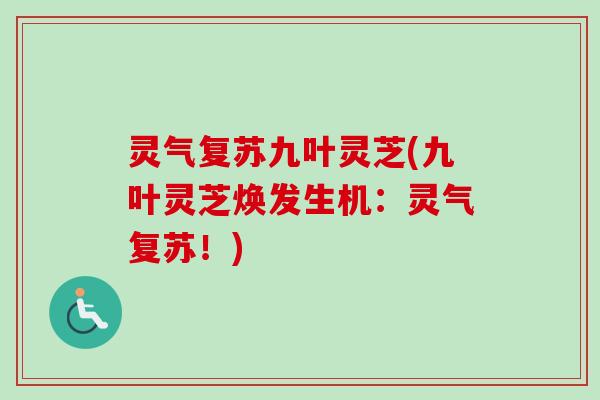灵气复苏九叶灵芝(九叶灵芝焕发生机:灵气复苏!) 灵气复苏九叶灵芝(九叶灵芝焕发生机:灵气复苏!)