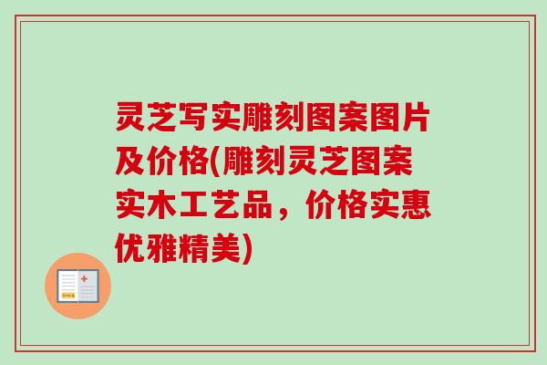 灵芝写实雕刻图案图片及价格(雕刻灵芝图案实木工艺品，价格实惠优雅精美)