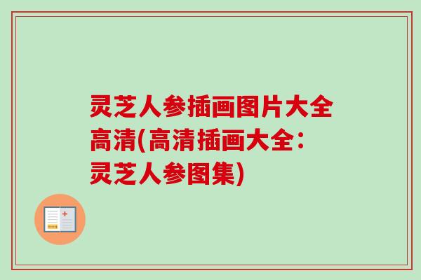 灵芝人参插画图片大全高清(高清插画大全：灵芝人参图集)