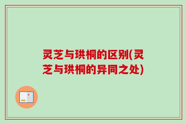 灵芝与珙桐的区别(灵芝与珙桐的异同之处) 灵芝与珙桐的区别(灵芝与珙桐的异同之处)