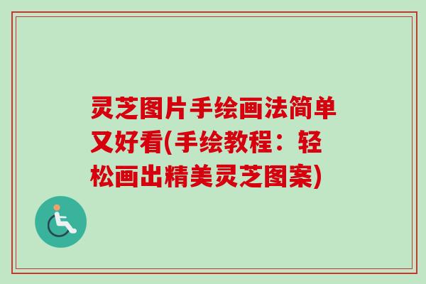 灵芝图片手绘画法简单又好看(手绘教程:轻松画出精美灵芝图案) 灵芝图片手绘画法简单又好看(手绘教程:轻松画出精美灵芝图案)