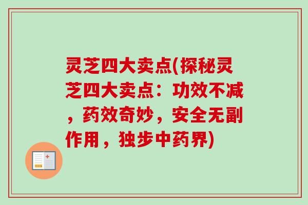 灵芝四大卖点(探秘灵芝四大卖点:功效不减,奇妙,安全无副作用,独步界) 灵芝四大卖点(探秘灵芝四大卖点:功效不减,奇妙,安全无副作用,独步界)