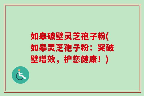 如皋破壁灵芝孢子粉(如皋灵芝孢子粉:突破壁增效,护您健康!) 如皋破壁灵芝孢子粉(如皋灵芝孢子粉:突破壁增效,护您健康!)