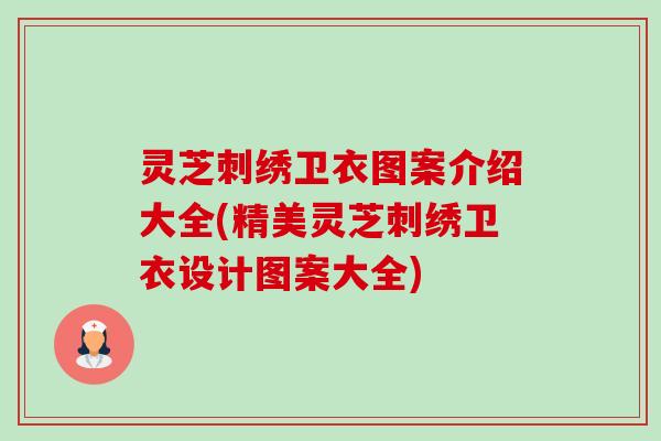 灵芝刺绣卫衣图案介绍大全(精美灵芝刺绣卫衣设计图案大全)